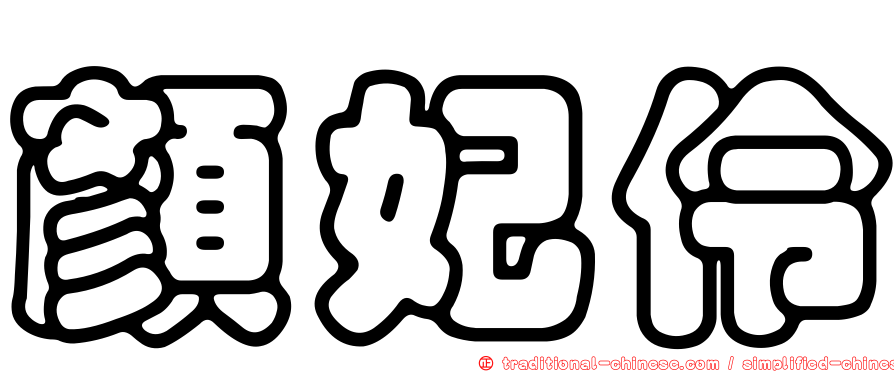 顏妃伶