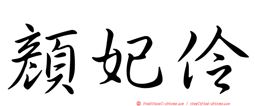 顏妃伶