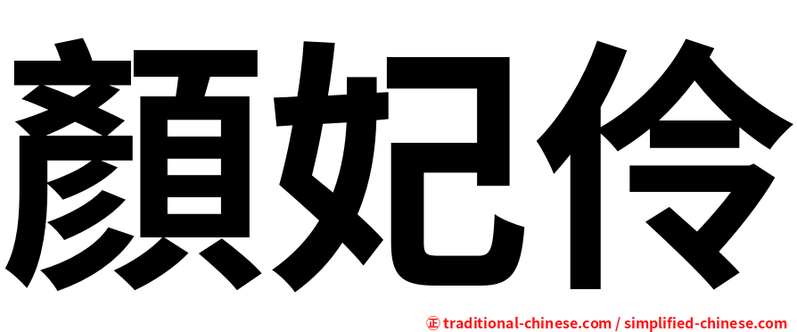 顏妃伶
