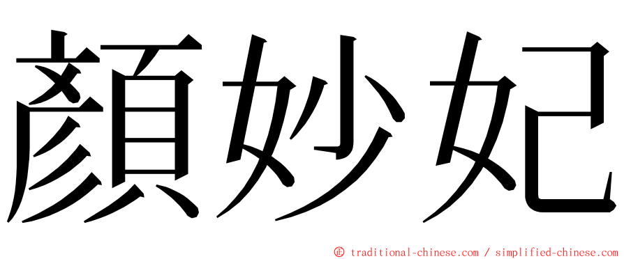 顏妙妃 ming font
