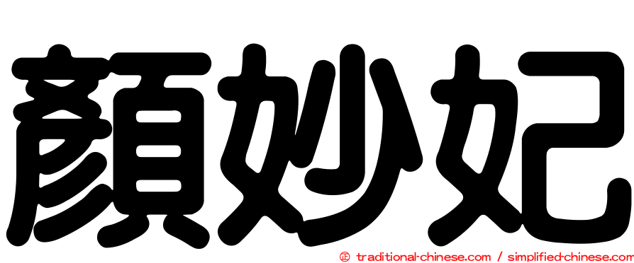 顏妙妃