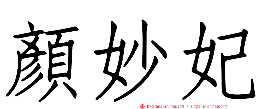 顏妙妃