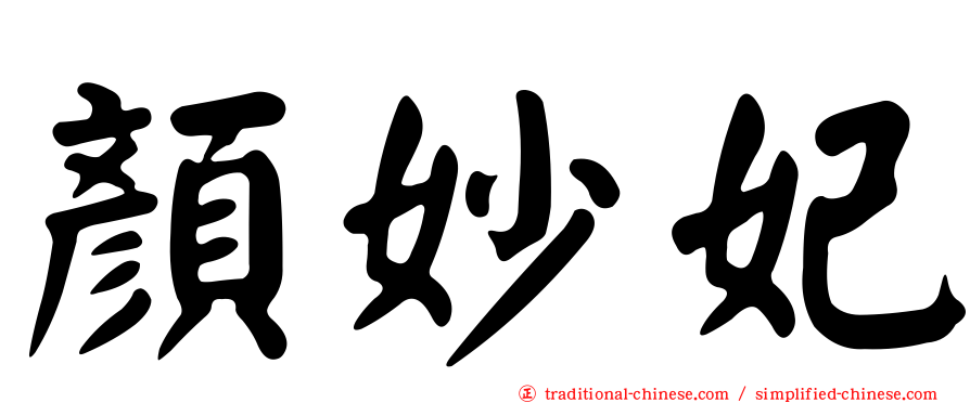 顏妙妃