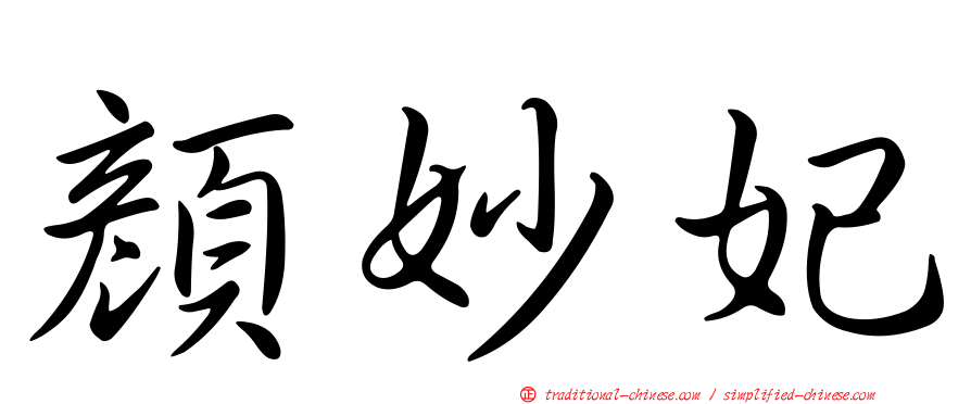 顏妙妃