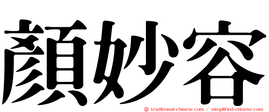 顏妙容