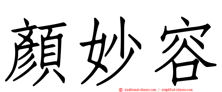 顏妙容