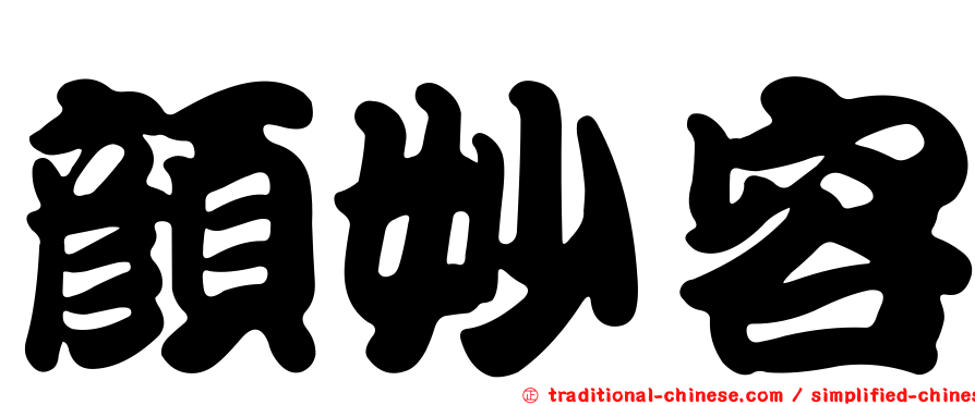 顏妙容