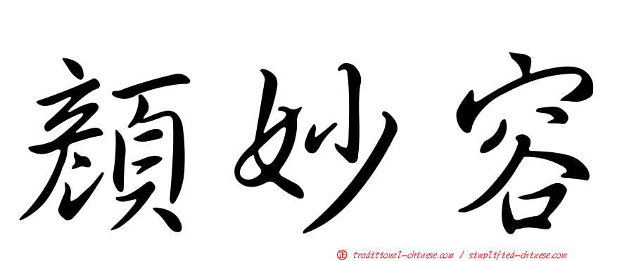 顏妙容
