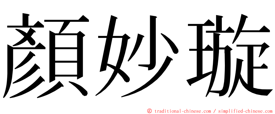 顏妙璇 ming font