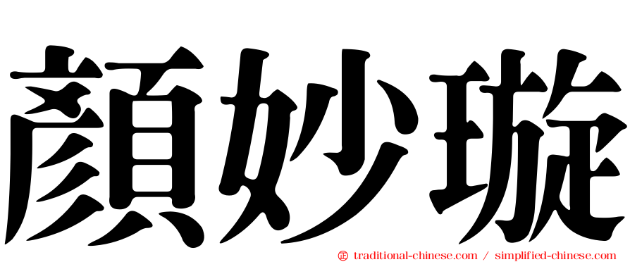 顏妙璇