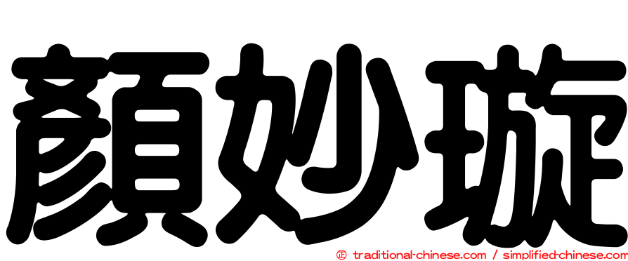 顏妙璇
