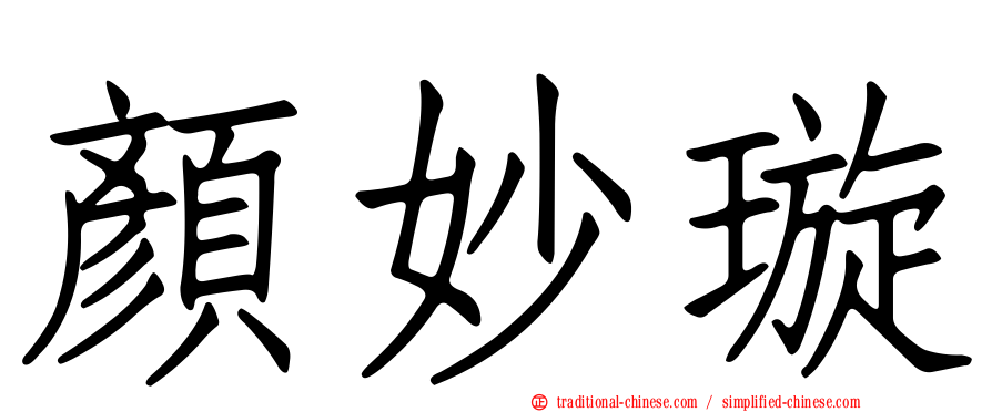 顏妙璇