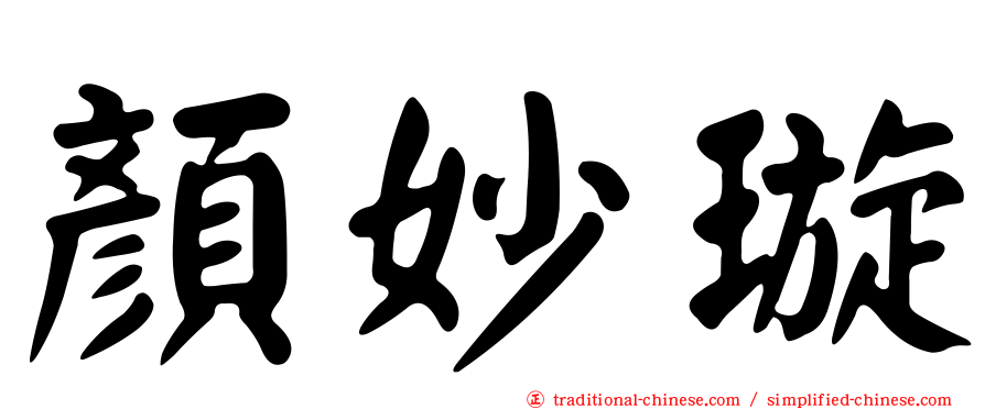 顏妙璇