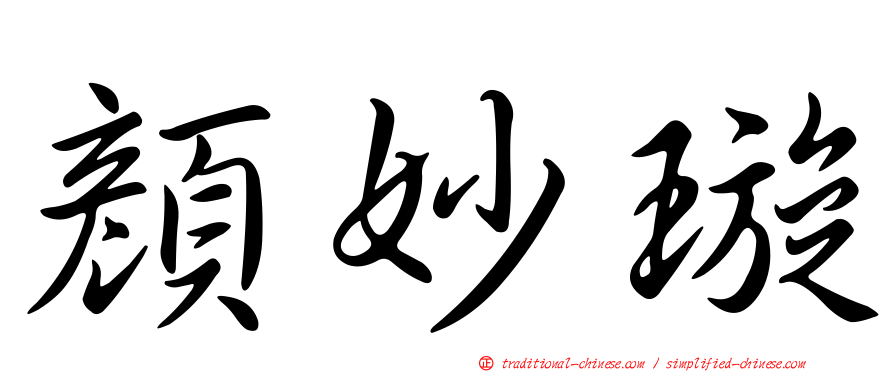 顏妙璇