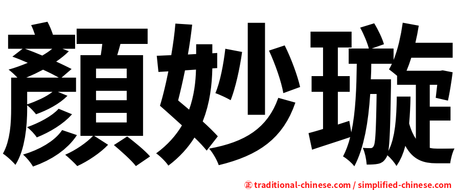 顏妙璇