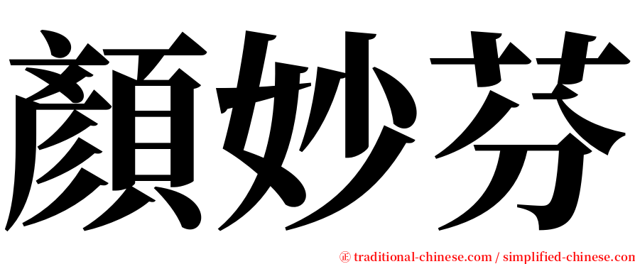 顏妙芬 serif font