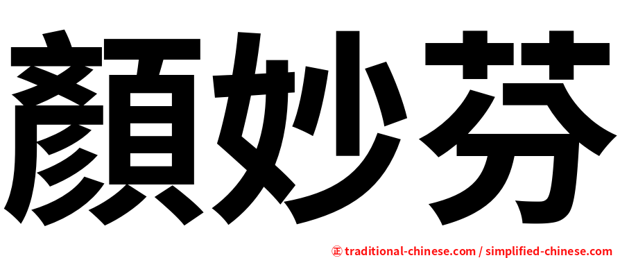 顏妙芬