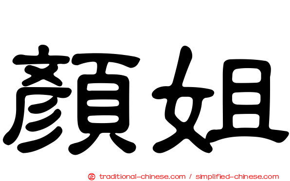 顏姐