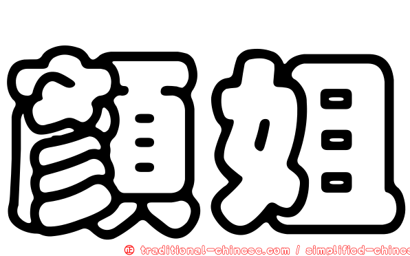 顏姐