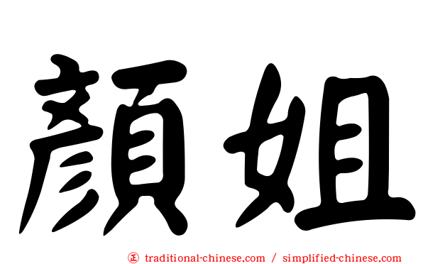 顏姐