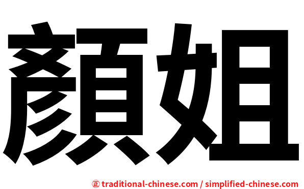 顏姐