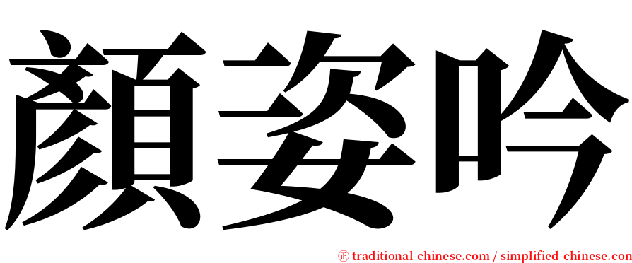 顏姿吟 serif font