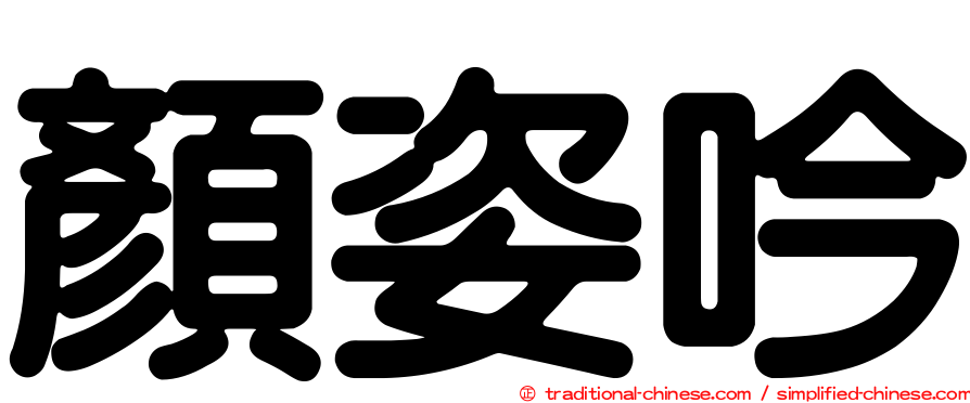 顏姿吟