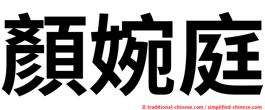 顏婉庭