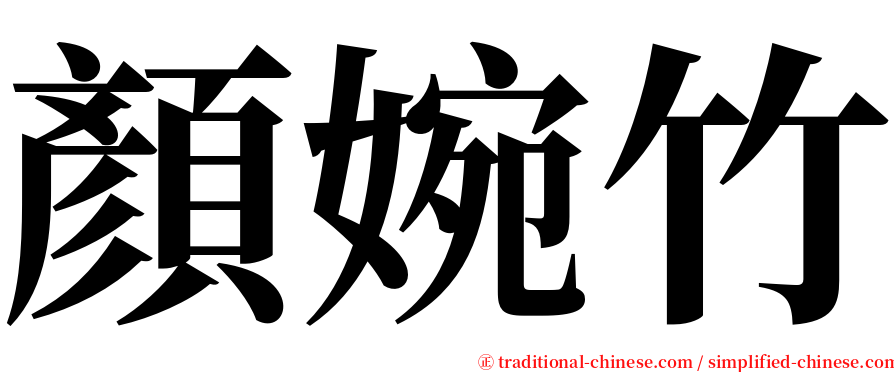 顏婉竹 serif font