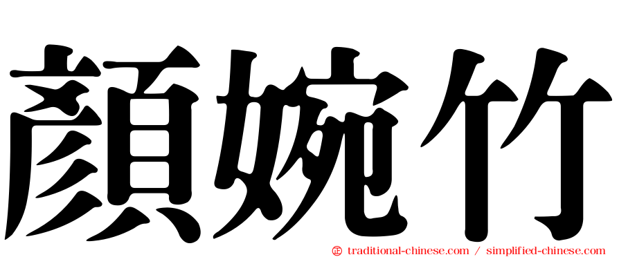 顏婉竹