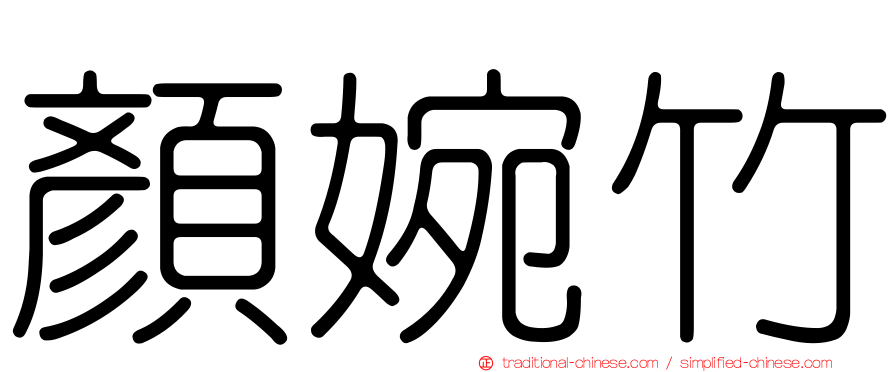 顏婉竹
