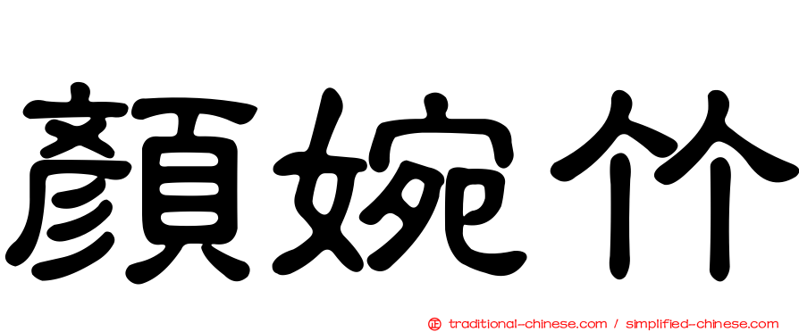 顏婉竹