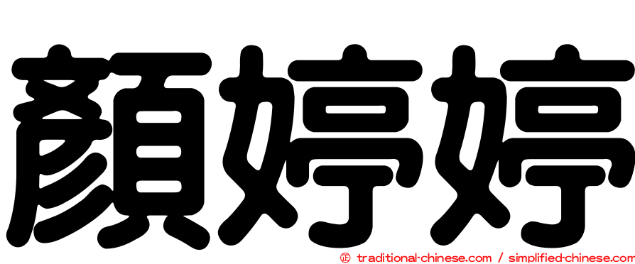 顏婷婷