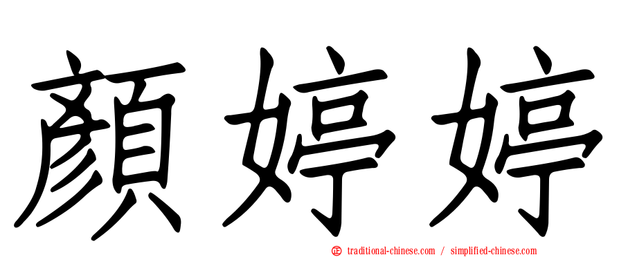 顏婷婷