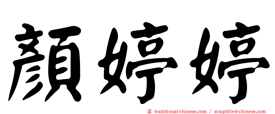 顏婷婷