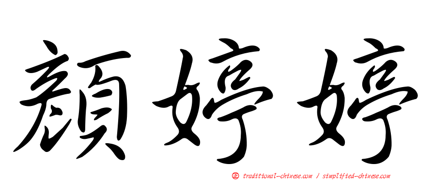 顏婷婷