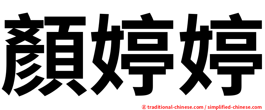 顏婷婷