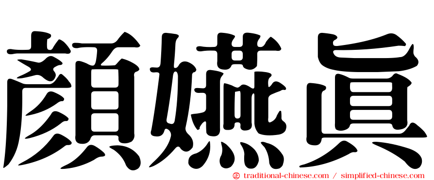 顏嬿真