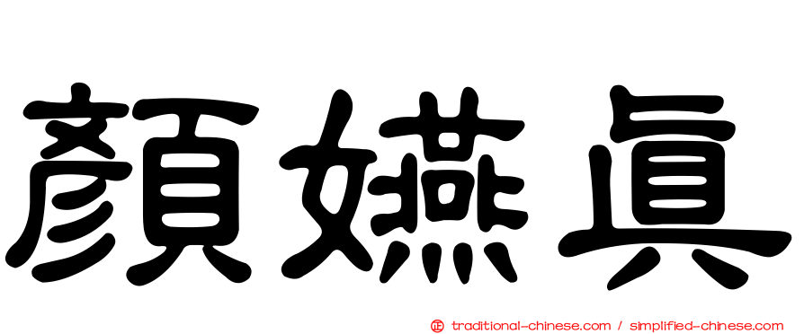 顏嬿真