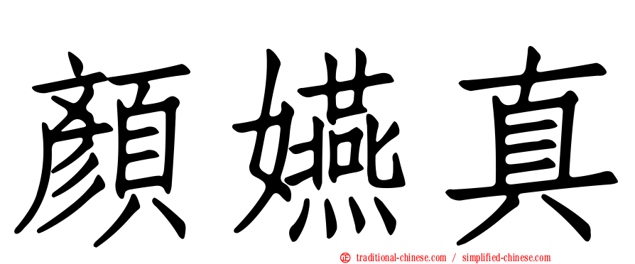 顏嬿真