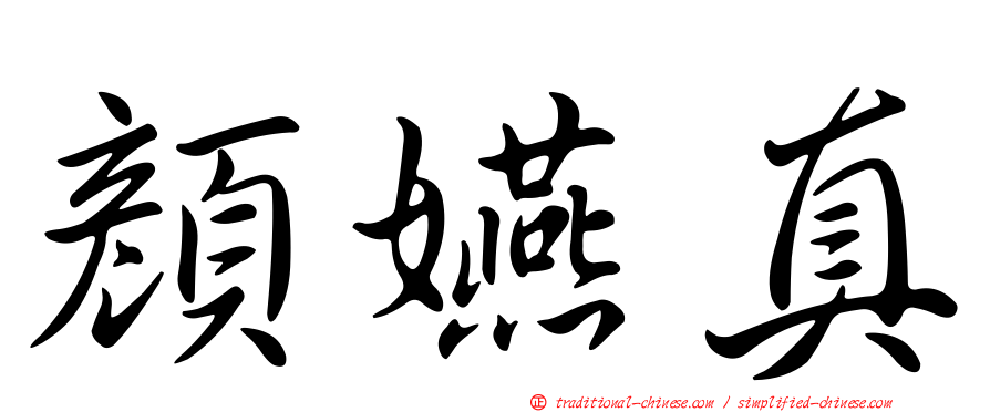 顏嬿真