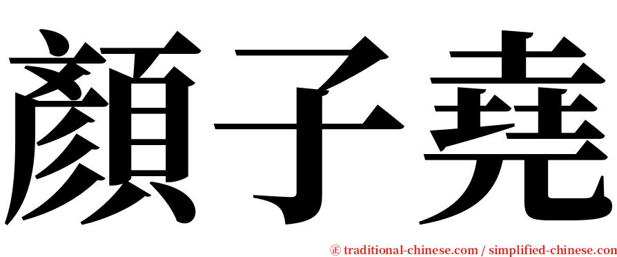 顏子堯 serif font