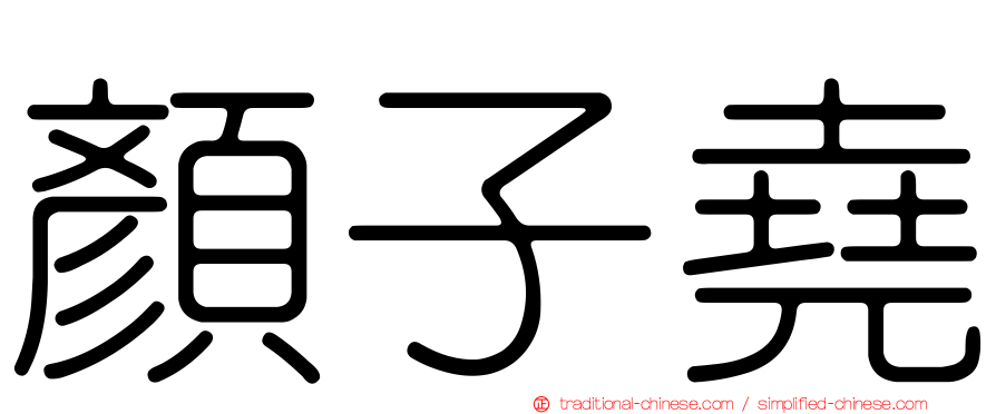 顏子堯