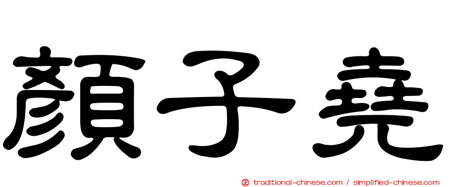 顏子堯