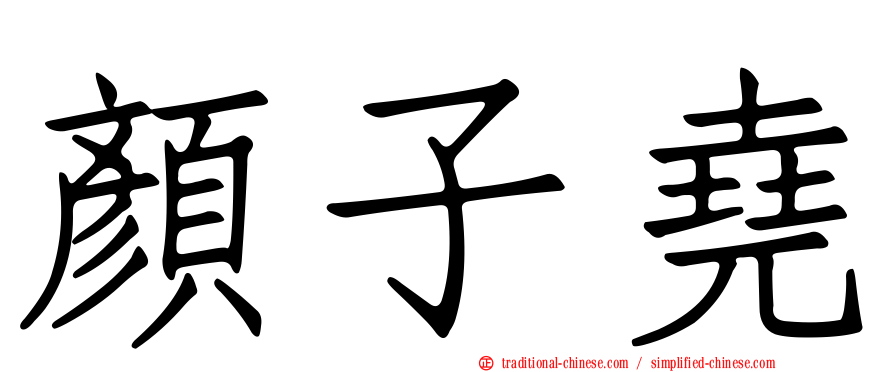 顏子堯