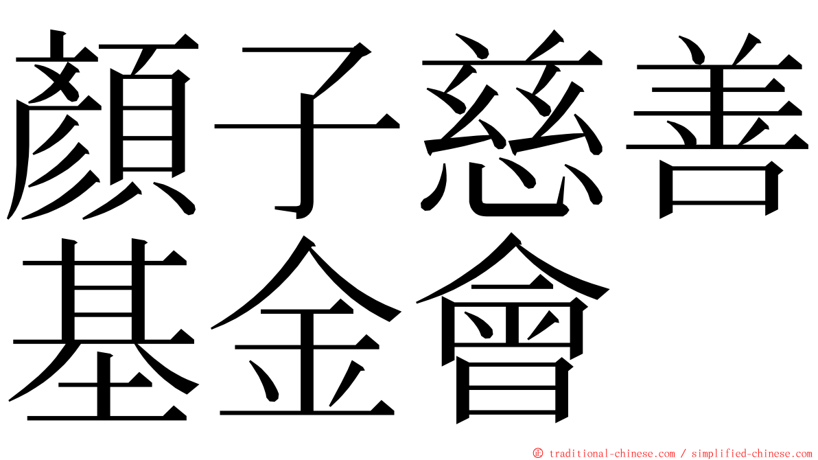顏子慈善基金會 ming font