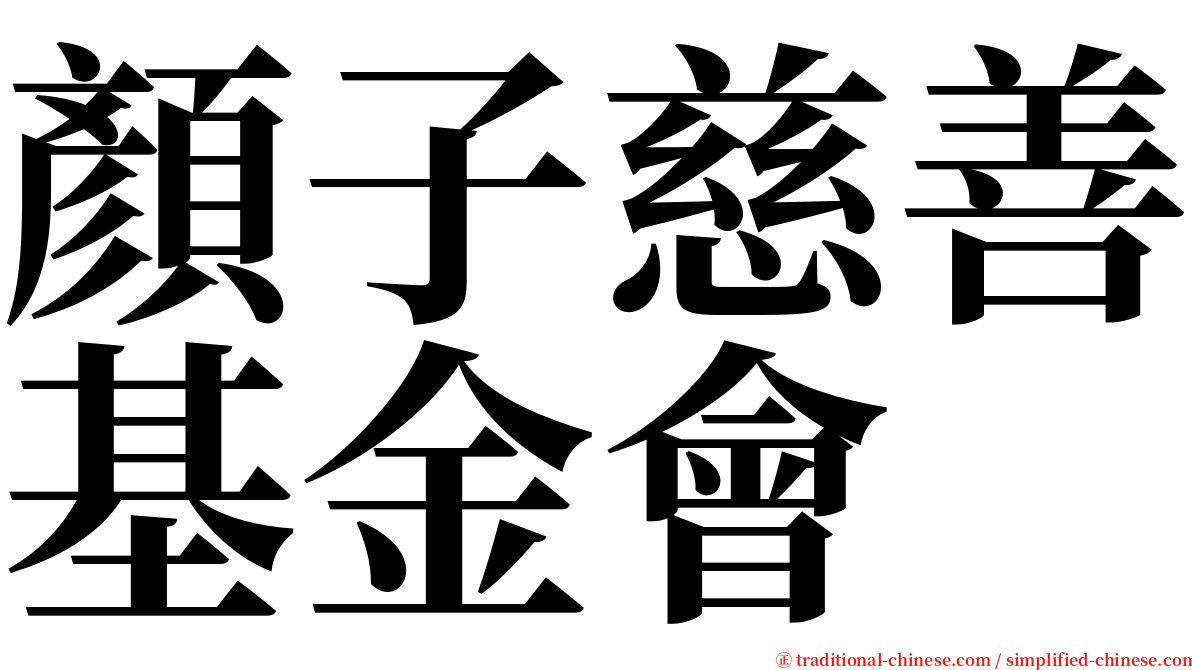 顏子慈善基金會 serif font