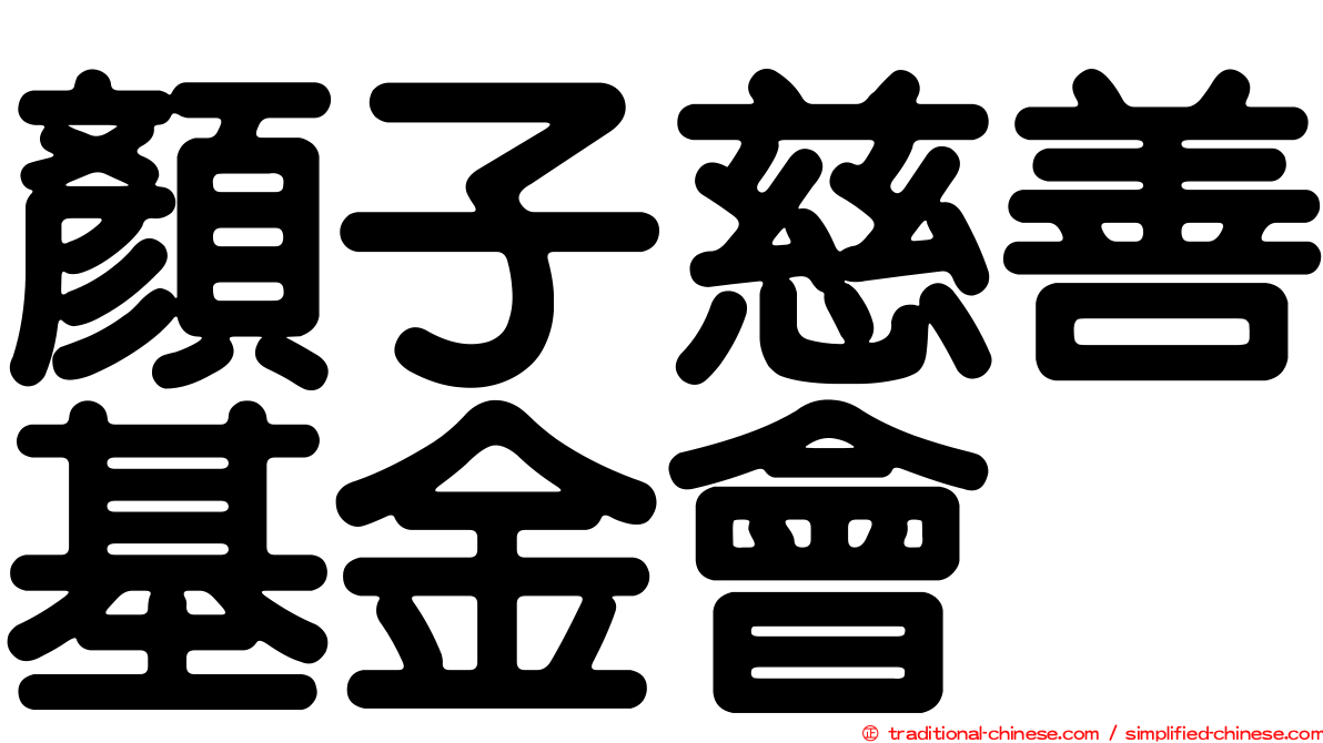 顏子慈善基金會