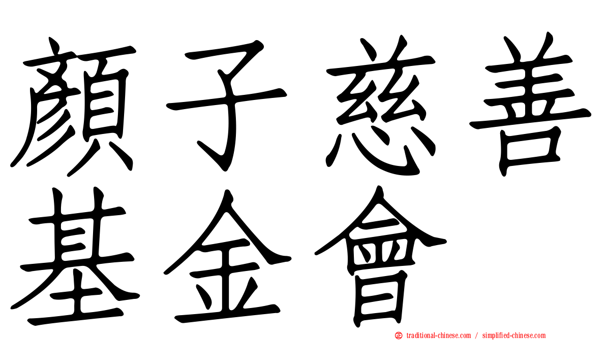顏子慈善基金會