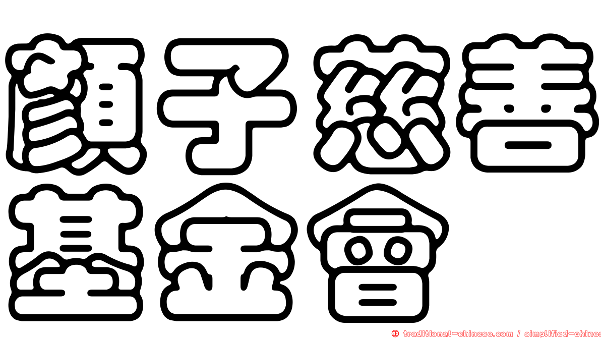 顏子慈善基金會